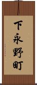 下永野町 Scroll