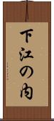下江の内 Scroll