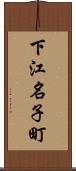 下江名子町 Scroll