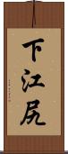 下江尻 Scroll
