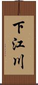 下江川 Scroll