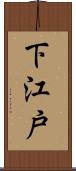 下江戸 Scroll