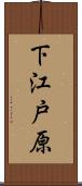 下江戸原 Scroll