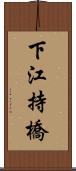 下江持橋 Scroll