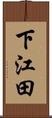下江田 Scroll