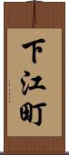 下江町 Scroll