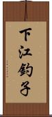 下江釣子 Scroll