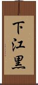 下江黒 Scroll
