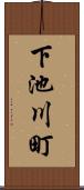 下池川町 Scroll
