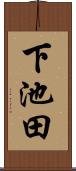 下池田 Scroll