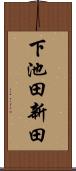 下池田新田 Scroll