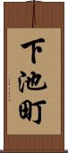 下池町 Scroll