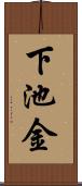 下池金 Scroll