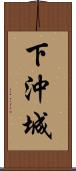 下沖城 Scroll