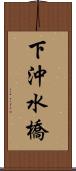 下沖水橋 Scroll