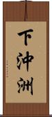 下沖洲 Scroll