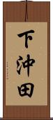 下沖田 Scroll