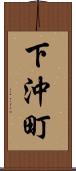 下沖町 Scroll