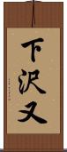 下沢又 Scroll