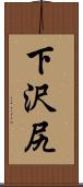 下沢尻 Scroll