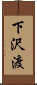 下沢渡 Scroll