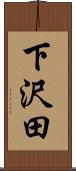 下沢田 Scroll