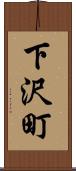 下沢町 Scroll