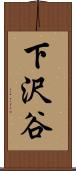 下沢谷 Scroll
