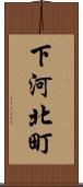 下河北町 Scroll