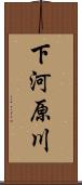 下河原川 Scroll