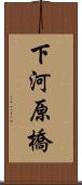 下河原橋 Scroll