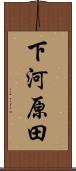 下河原田 Scroll