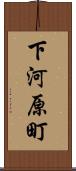 下河原町 Scroll