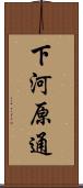 下河原通 Scroll