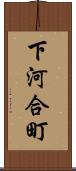 下河合町 Scroll
