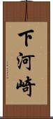 下河崎 Scroll