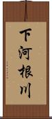 下河根川 Scroll