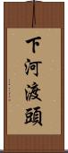 下河渡頭 Scroll