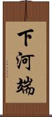 下河端 Scroll