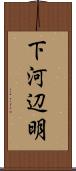 下河辺明 Scroll