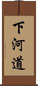 下河道 Scroll