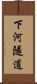 下河隧道 Scroll