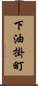 下油掛町 Scroll