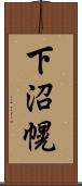 下沼幌 Scroll