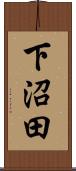 下沼田 Scroll