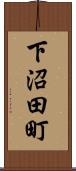 下沼田町 Scroll