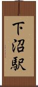 下沼駅 Scroll