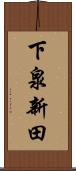 下泉新田 Scroll