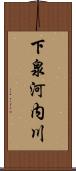 下泉河内川 Scroll
