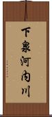 下泉河内川 Scroll